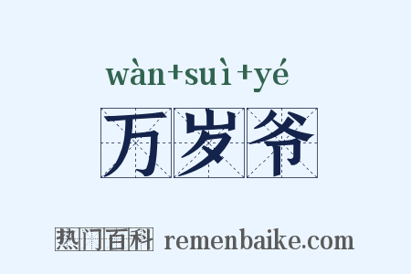 万岁爷是什么意思的图片